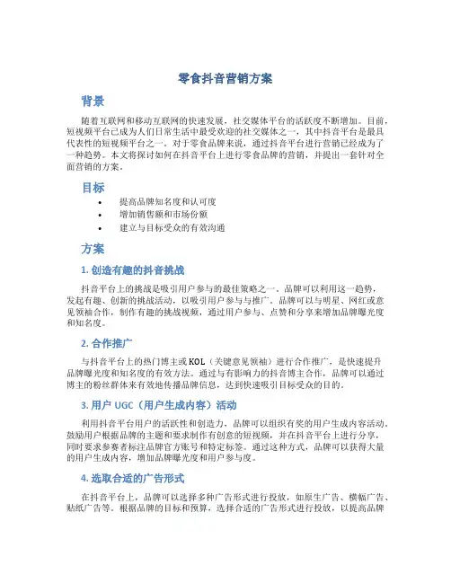零食抖音营销方案