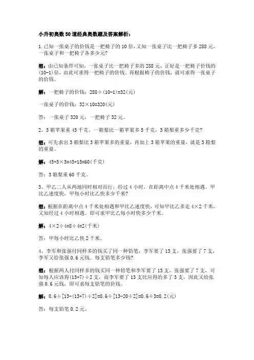小升初奥数50道经典奥数题及答案解析