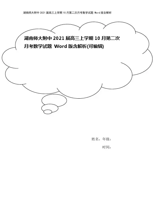 湖南师大附中2021届高三上学期10月第二次月考数学试题 Word版含解析
