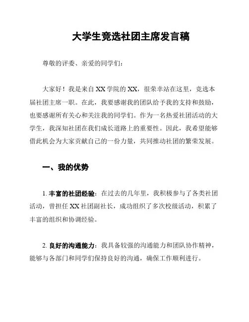 大学生竞选社团主席发言稿