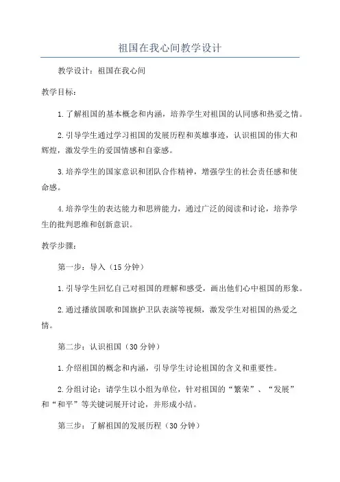祖国在我心间教学设计