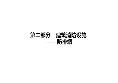 第二部分  建筑消防设施 - 防排烟