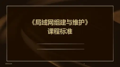 03927_《局域网组建与维护》课程标准