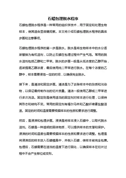 石蜡包埋脱水程序