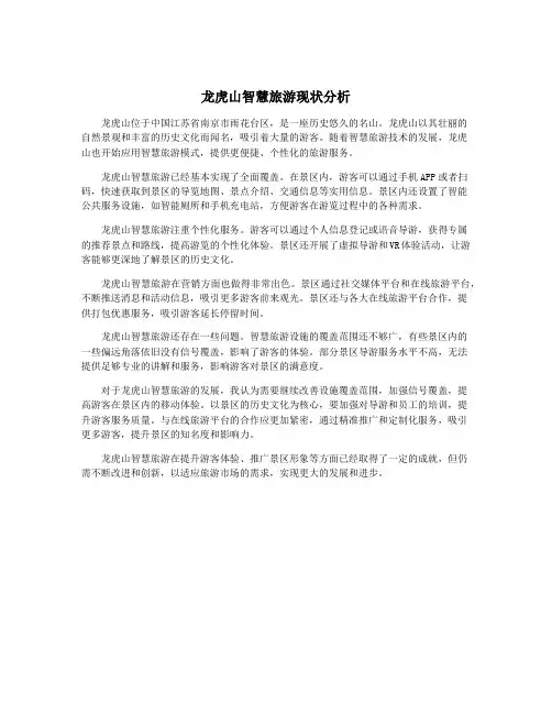 龙虎山智慧旅游现状分析