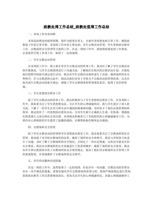 政教处周工作总结_政教处值周工作总结