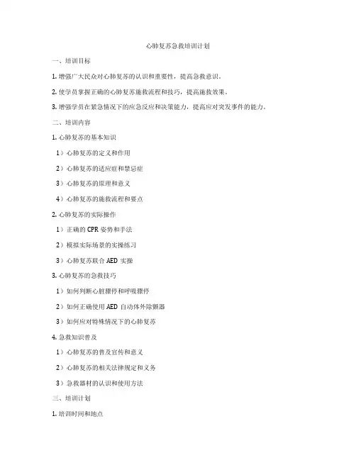 心肺复苏急救培训计划