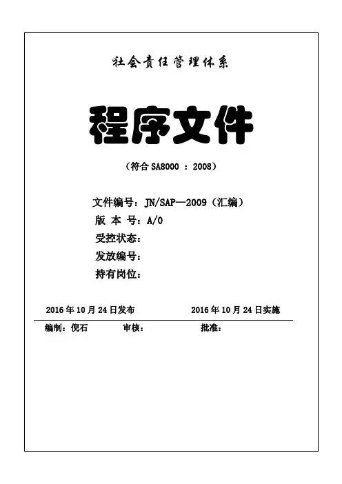 社会责任管理体系程序文件
