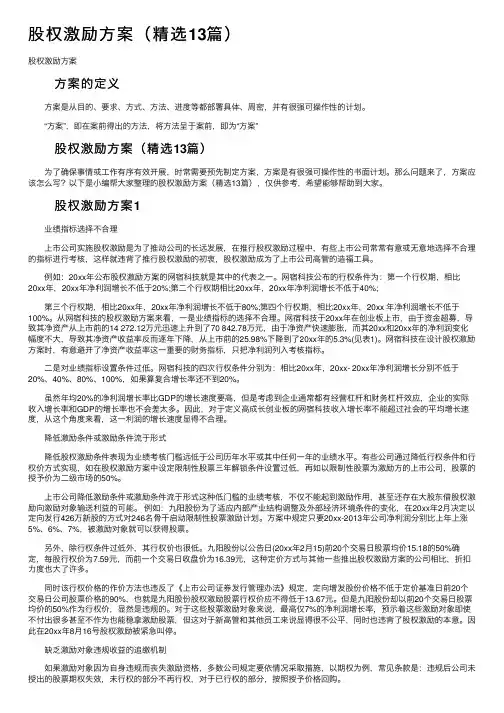 股权激励方案（精选13篇）