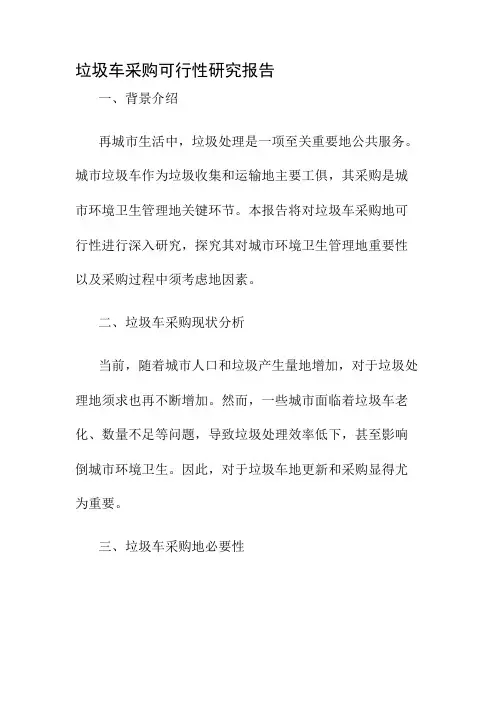垃圾车采购可行性研究报告