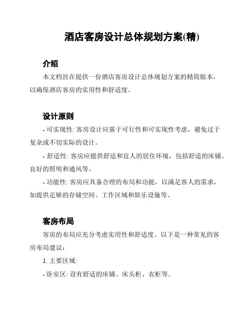 酒店客房设计总体规划方案(精)