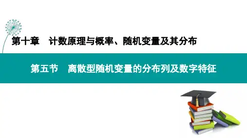 第十章 第五节 离散型随机变量的分布列及数字特征