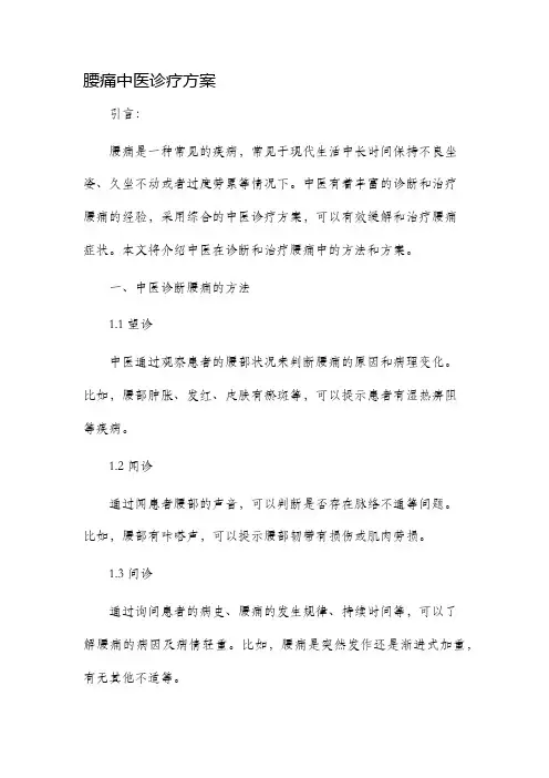 腰痛中医诊疗方案