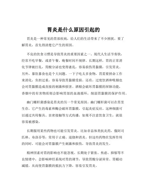 胃炎是什么原因引起的