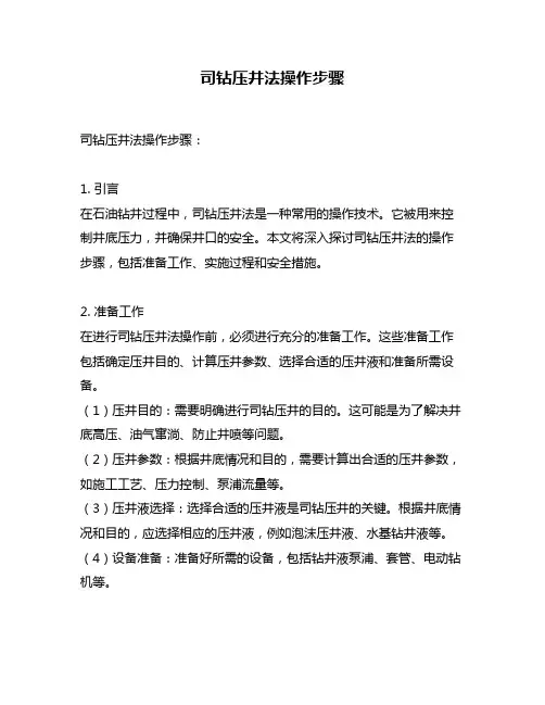司钻压井法操作步骤