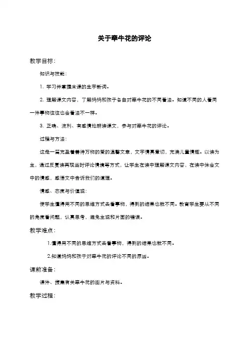 2019-2020学年新课标最新冀教版小学语文三年级上册《关于牵牛花的评论》教学设计-精品教案