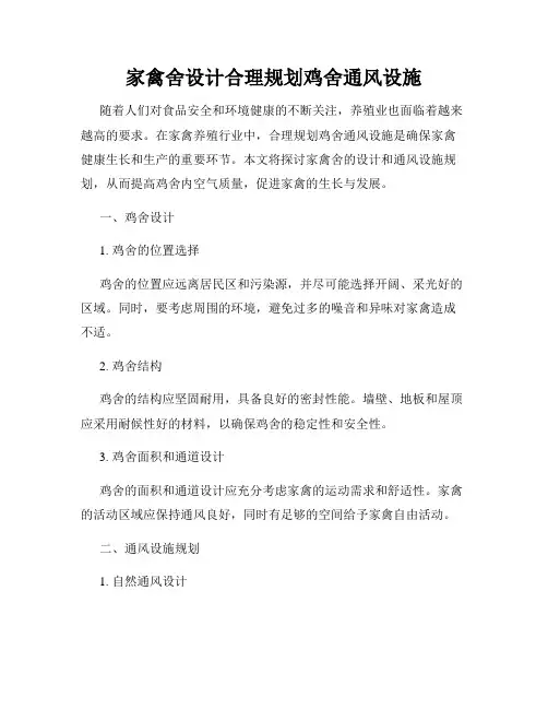 家禽舍设计合理规划鸡舍通风设施