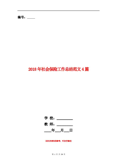 2018年社会保险工作总结范文4篇