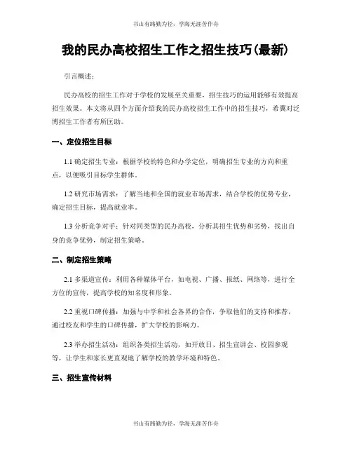 我的民办高校招生工作之招生技巧(最新)
