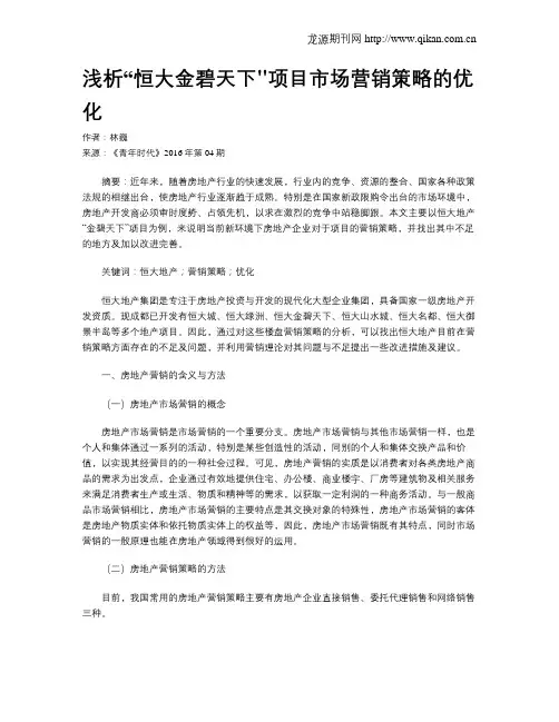 浅析“恒大金碧天下项目市场营销策略的优化