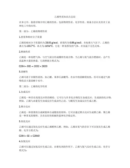乙烯性质知识点总结