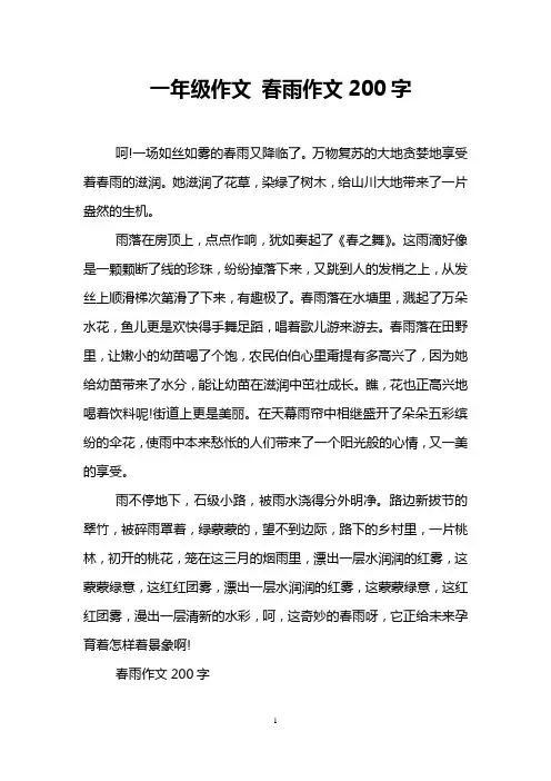 一年级作文 春雨作文200字