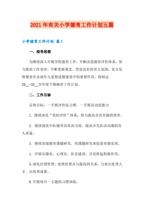 2021年有关小学德育工作计划五篇