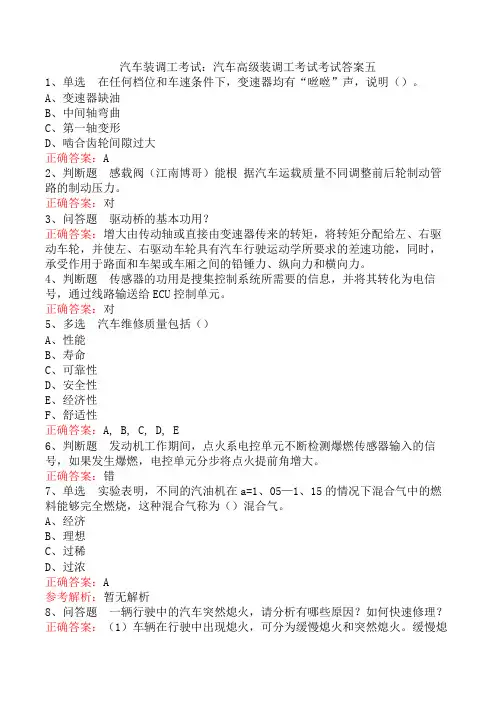 汽车装调工考试：汽车高级装调工考试考试答案五