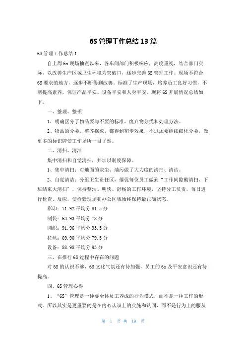 6S管理工作总结13篇