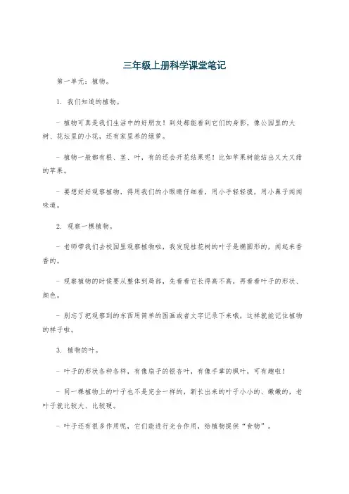 三年级上册科学课堂笔记