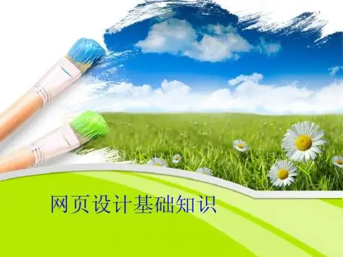 网页设计基础知识