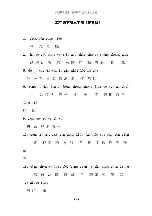 部编统编版五年级下册语文生字表注音版