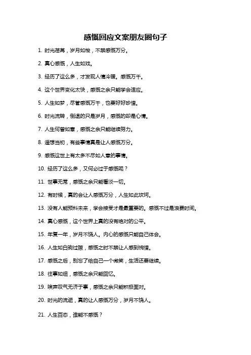 感慨回应文案朋友圈句子