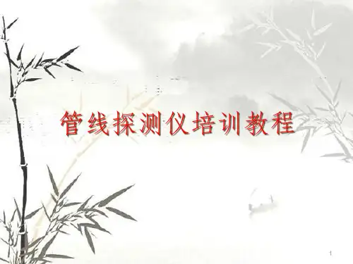 管线探测仪培训课件(PPT 47页)