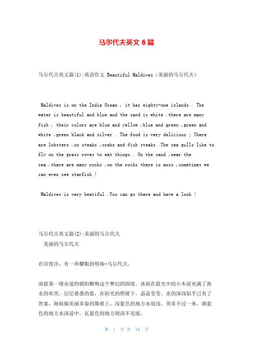 马尔代夫英文6篇