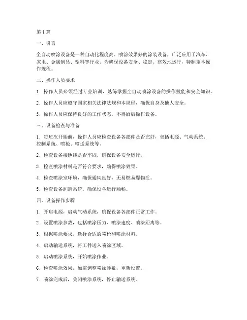 全自动喷涂设备操作规程(3篇)
