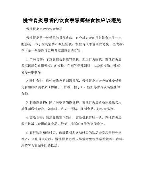 慢性胃炎患者的饮食禁忌哪些食物应该避免