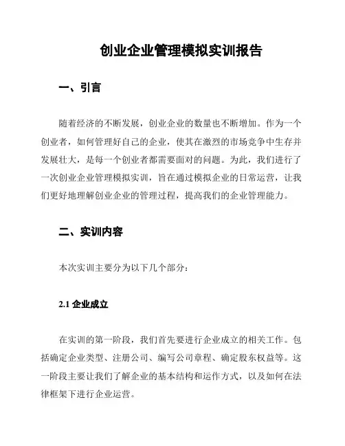 创业企业管理模拟实训报告