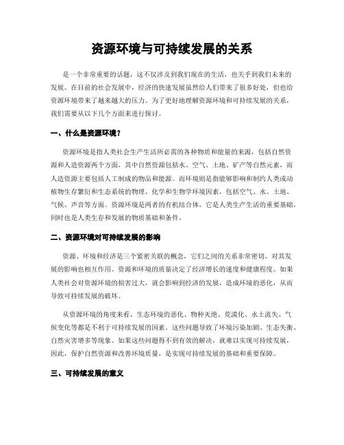资源环境与可持续发展的关系