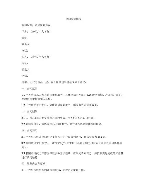 合同策划模板