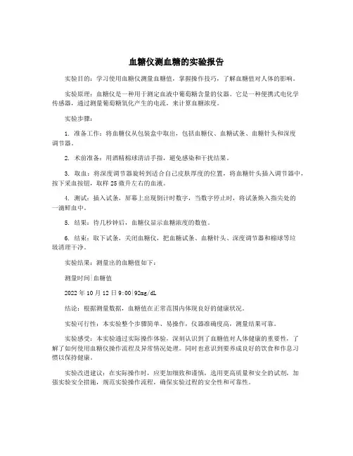 血糖仪测血糖的实验报告