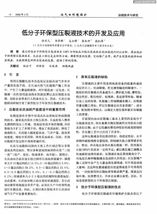 低分子环保型压裂液技术的开发及应用