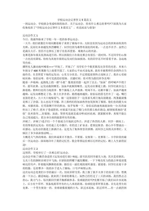学校运动会记事作文5篇范文