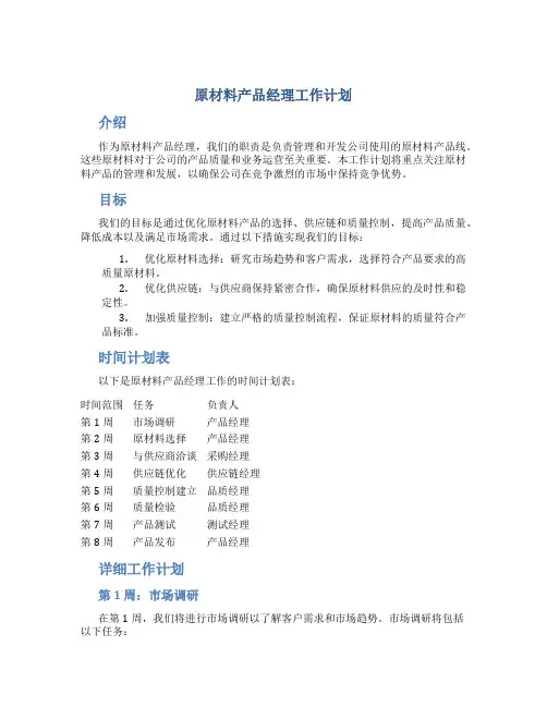 原材料产品经理工作计划