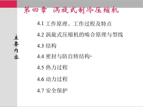 第四章  涡旋式制冷压缩机