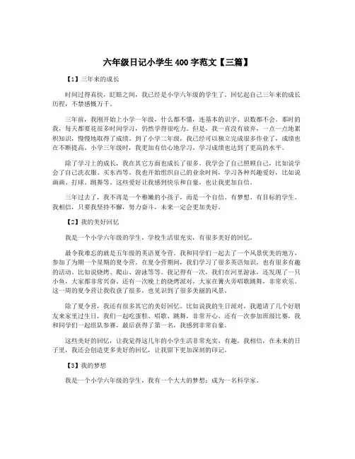 六年级日记小学生400字范文【三篇】