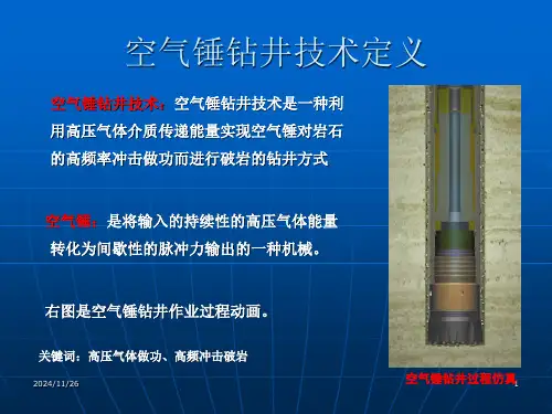 空气锤钻井技术研究课件.ppt