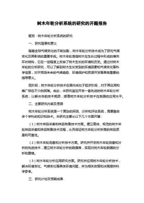 树木年轮分析系统的研究的开题报告