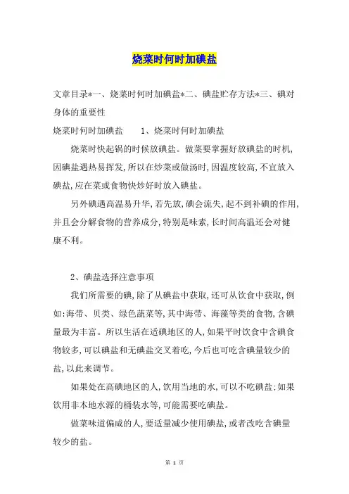 烧菜时何时加碘盐