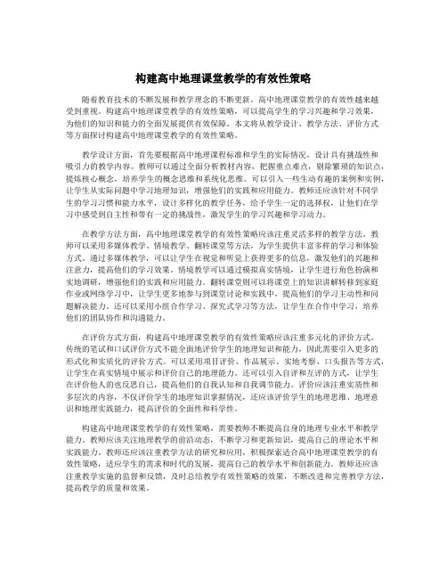 构建高中地理课堂教学的有效性策略